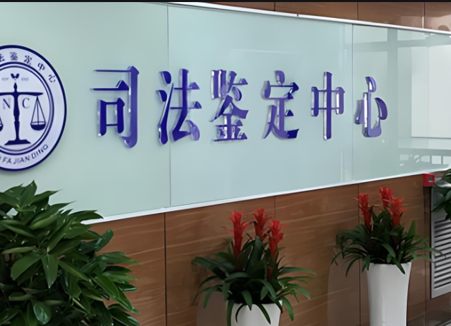 宁明县司法亲子鉴定咨询中心机构